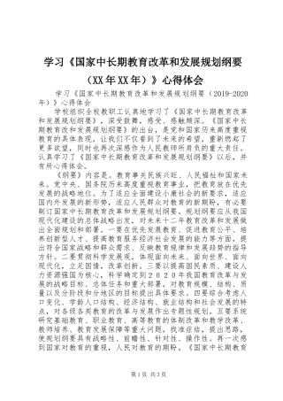 学习《国家中长期教育改革和发展规划纲要（XX年XX年）》心得体会 