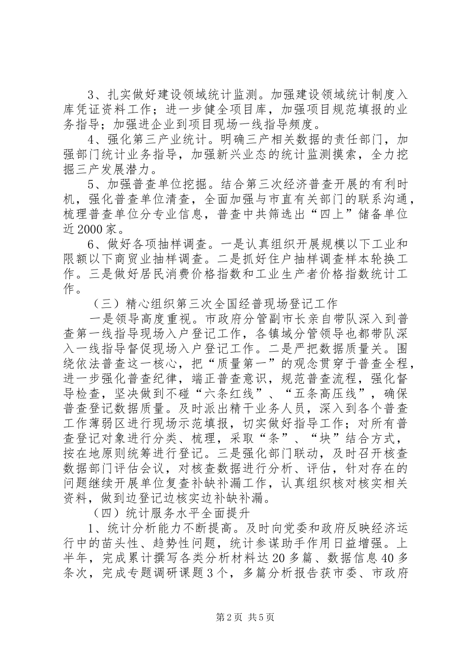 统计局上半年工作总结及下半年工作计划 _第2页
