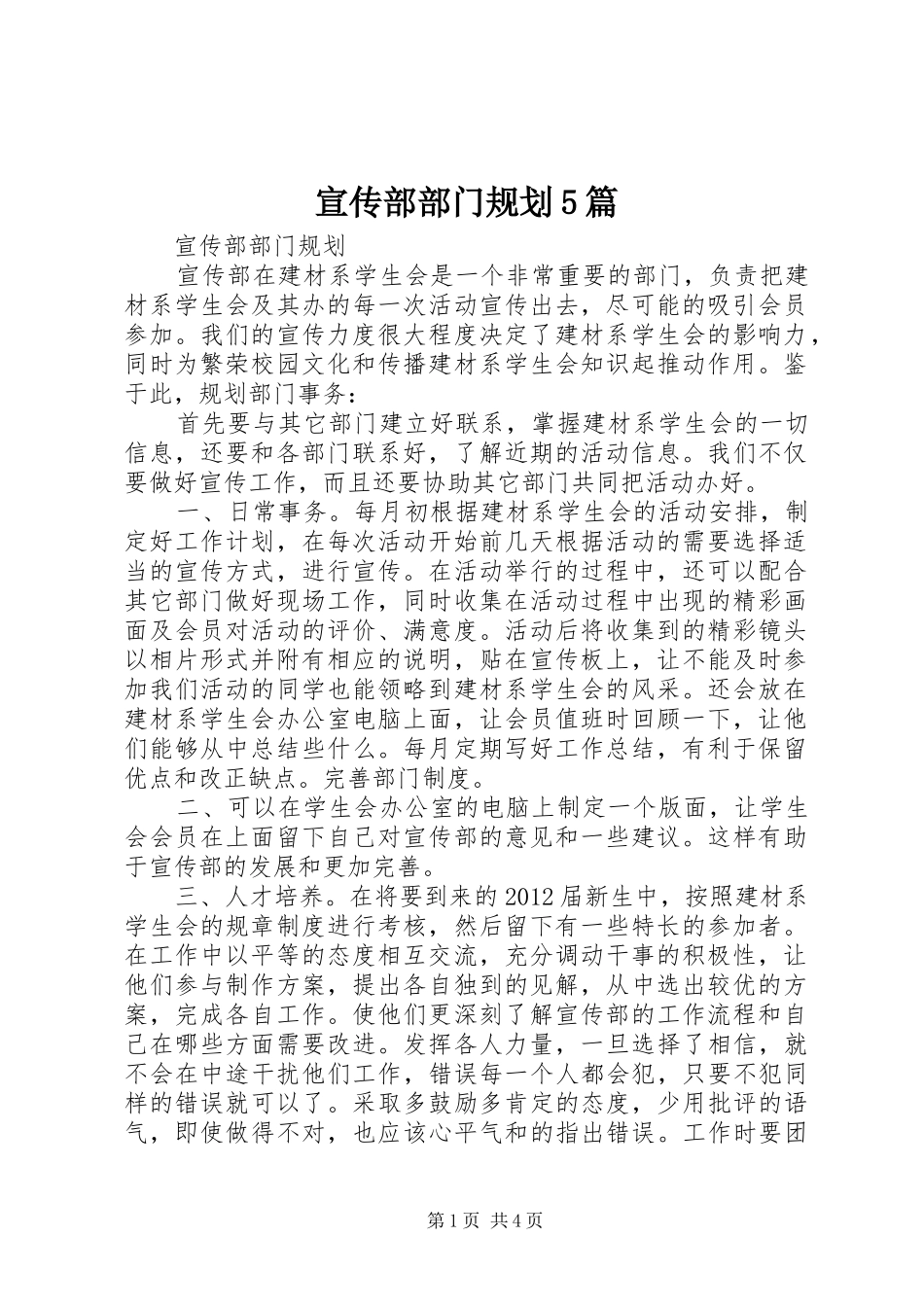 宣传部部门规划5篇 _第1页