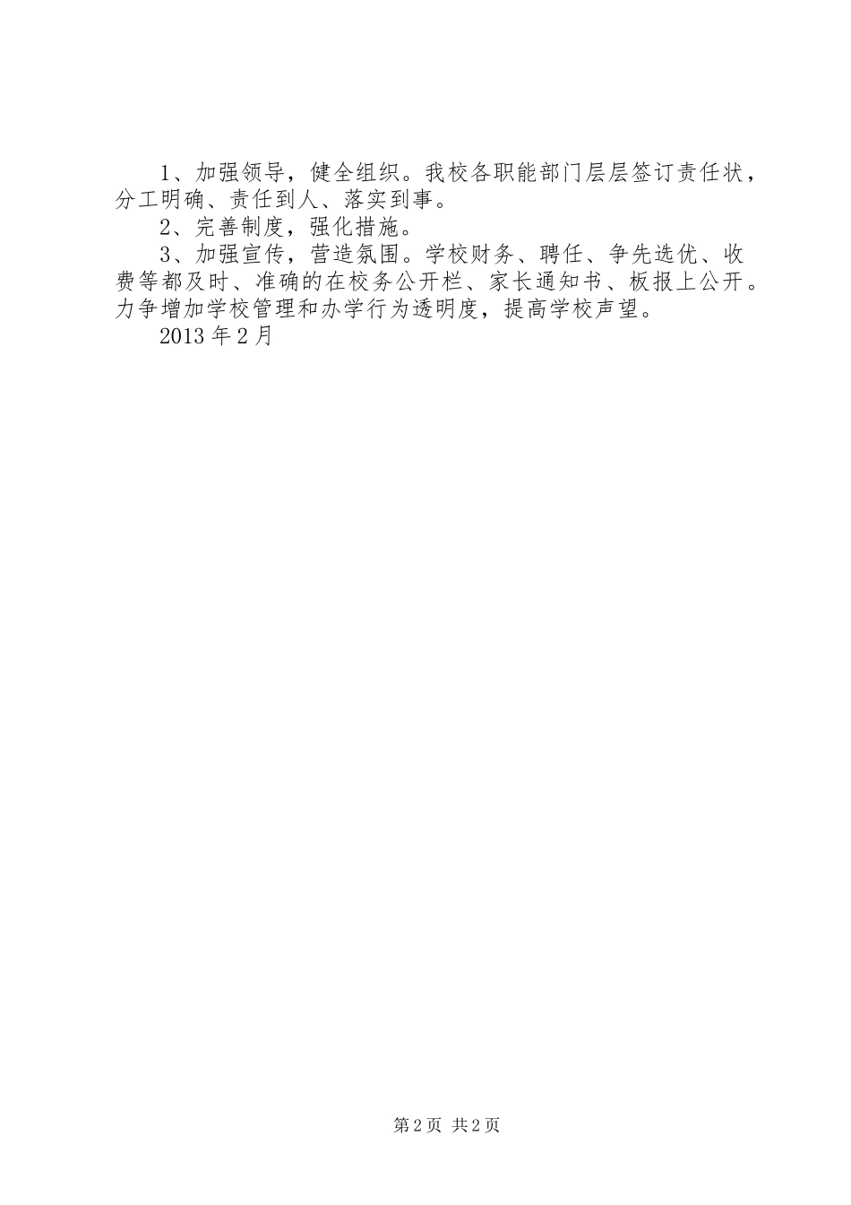 吕良镇中心小学党风廉政与行风软环境建设工作计划 _第2页