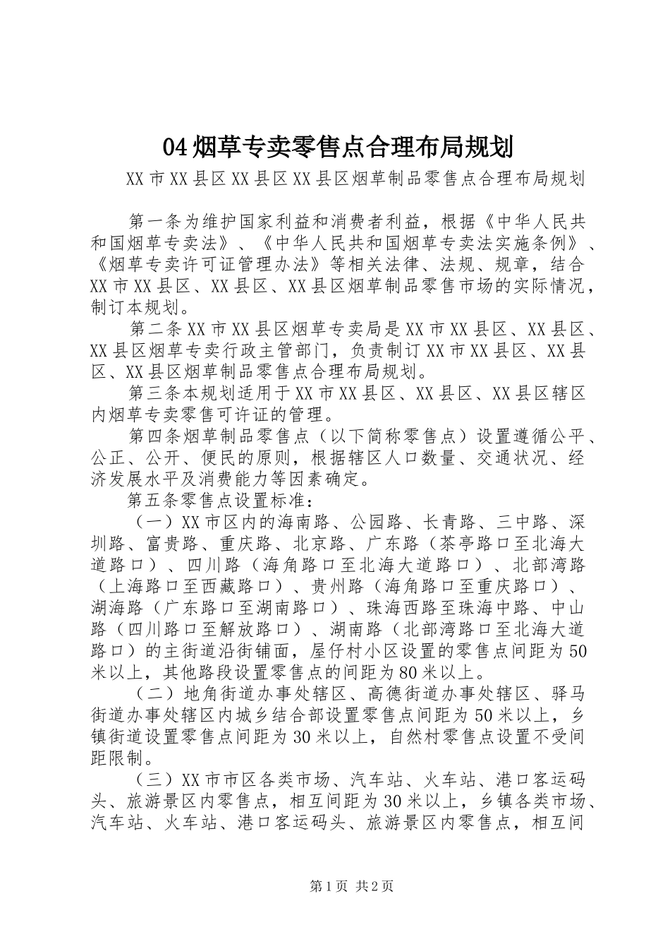烟草专卖零售点合理布局规划 _第1页
