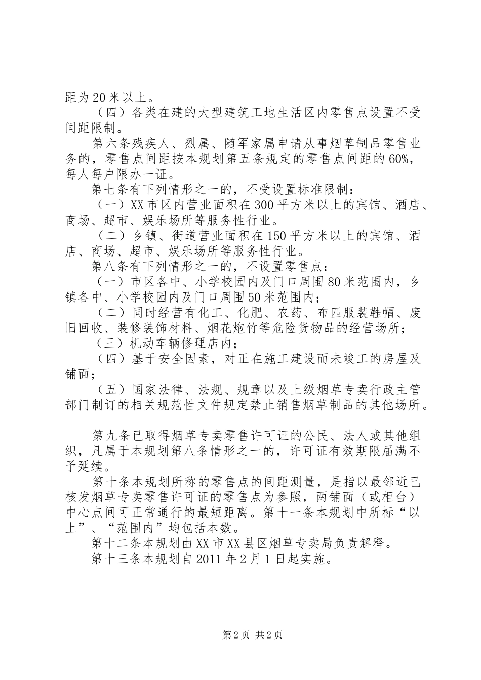烟草专卖零售点合理布局规划 _第2页