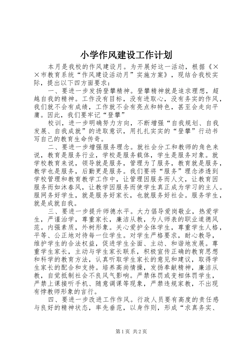 小学作风建设工作计划 _第1页