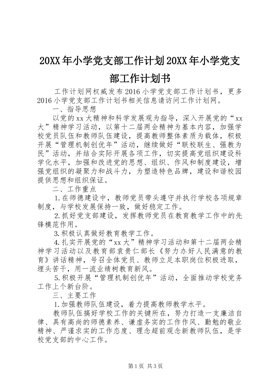 20XX年小学党支部工作计划20XX年小学党支部工作计划书_第1页