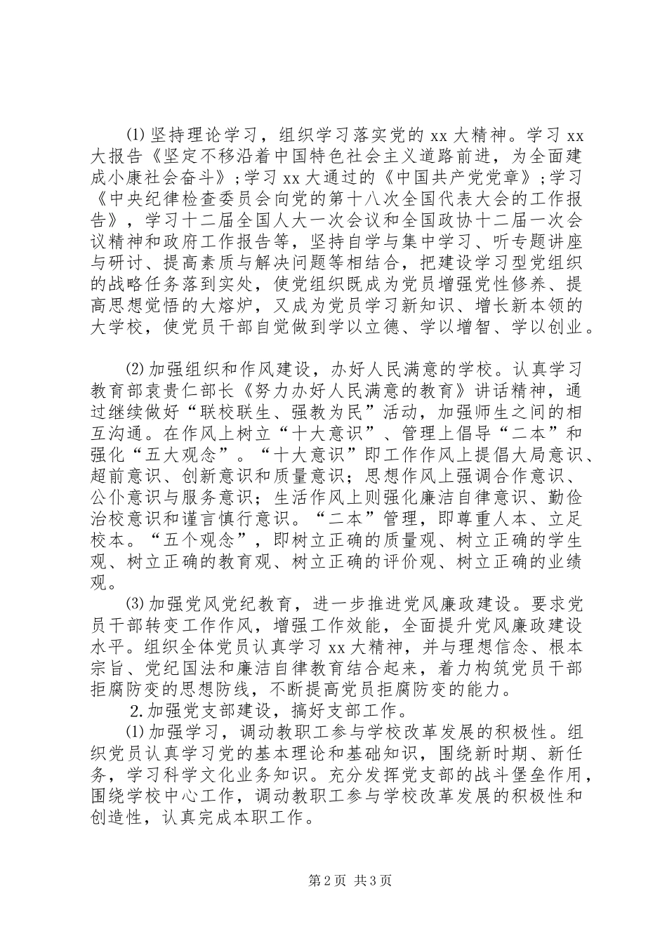 20XX年小学党支部工作计划20XX年小学党支部工作计划书_第2页