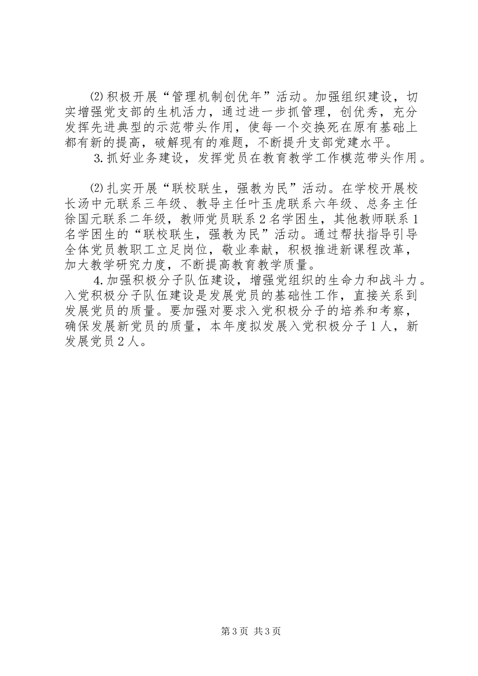20XX年小学党支部工作计划20XX年小学党支部工作计划书_第3页