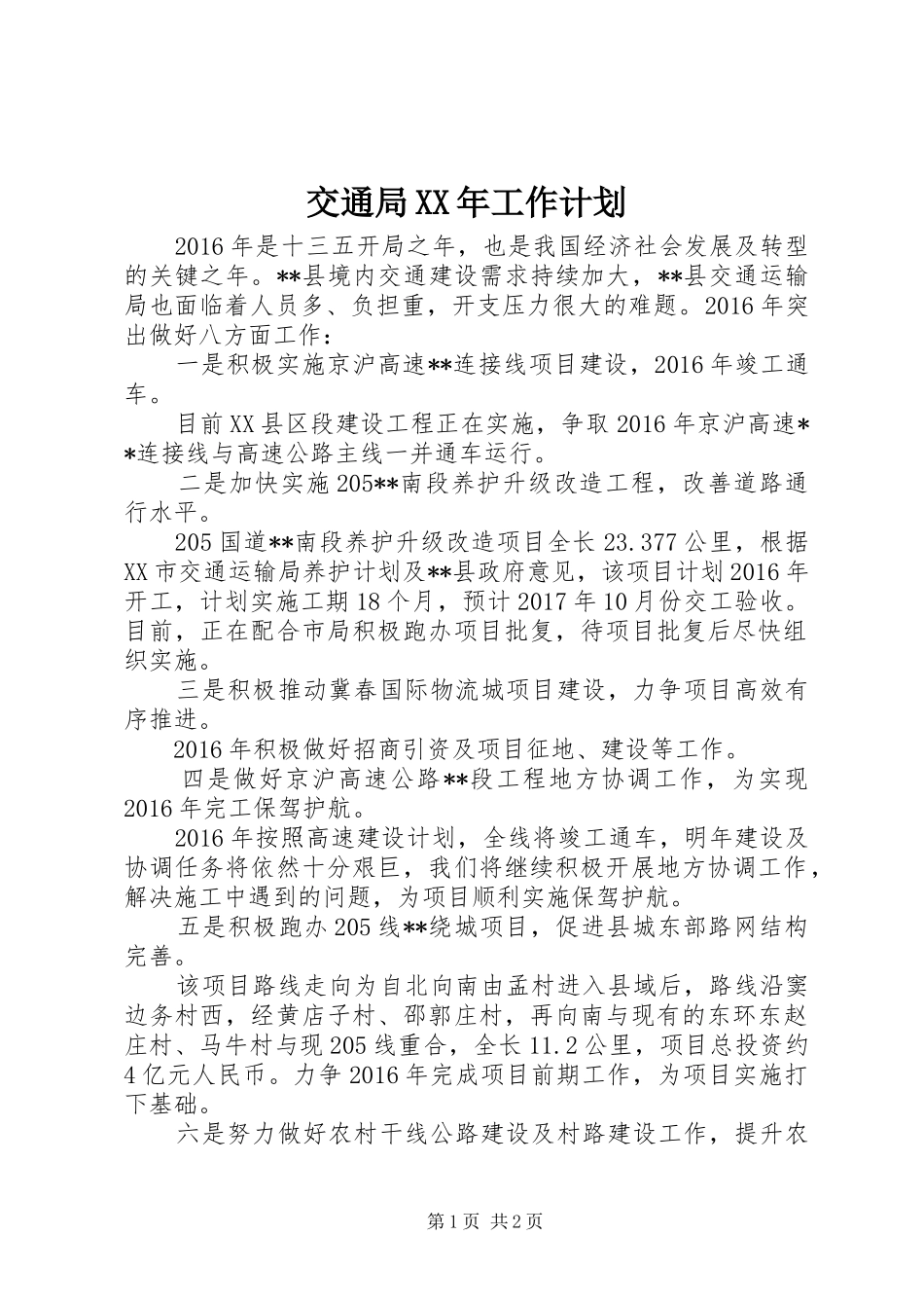 交通局XX年工作计划 _第1页