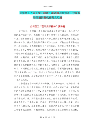 公司员工“苦干实干精神”演讲稿与公司员工代表劳动节演讲稿优秀范文汇编