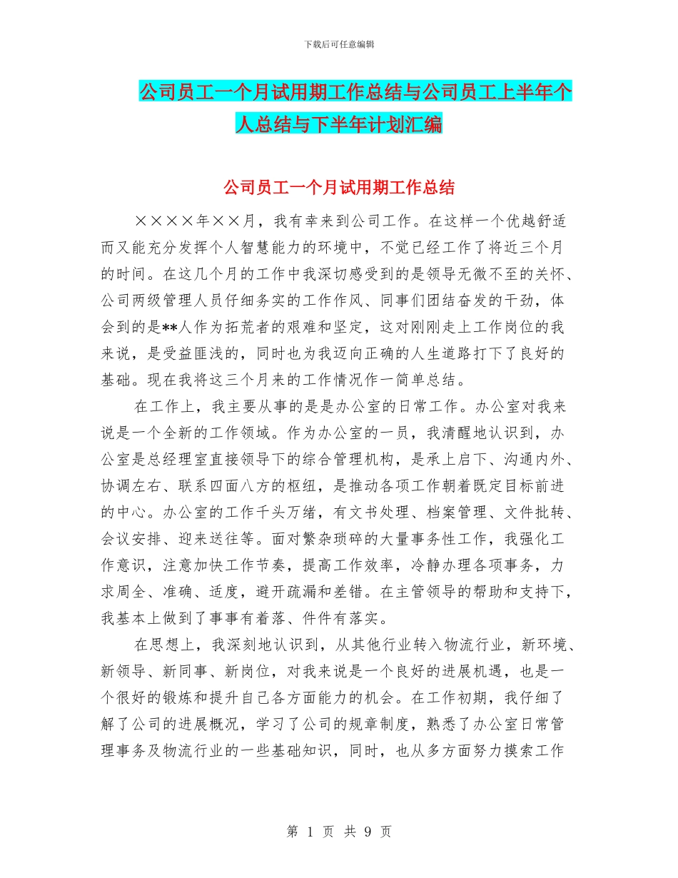 公司员工一个月试用期工作总结与公司员工上半年个人总结与下半年计划汇编_第1页