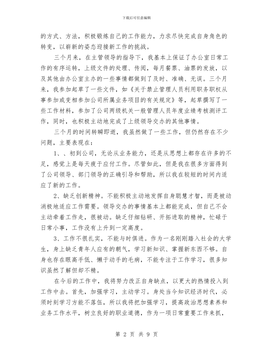 公司员工一个月试用期工作总结与公司员工上半年个人总结与下半年计划汇编_第2页