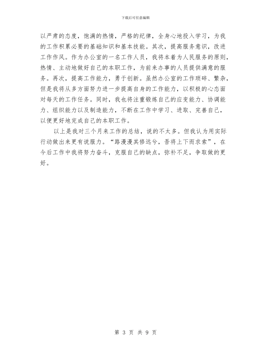 公司员工一个月试用期工作总结与公司员工上半年个人总结与下半年计划汇编_第3页
