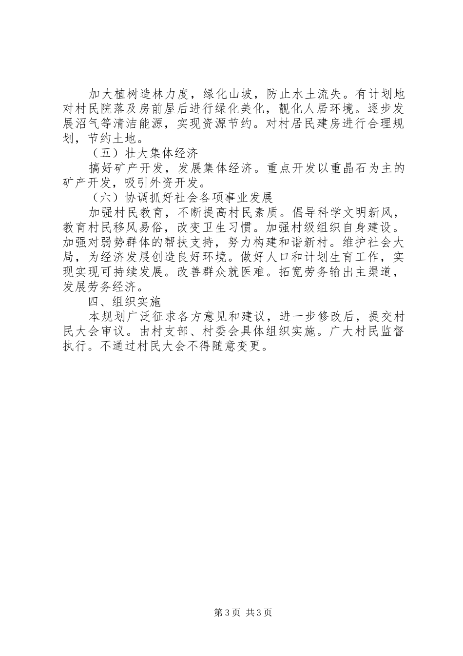 乡村社会主义新农村建设规划 _第3页
