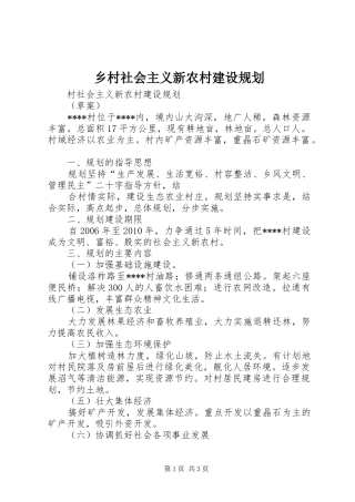 乡村社会主义新农村建设规划 