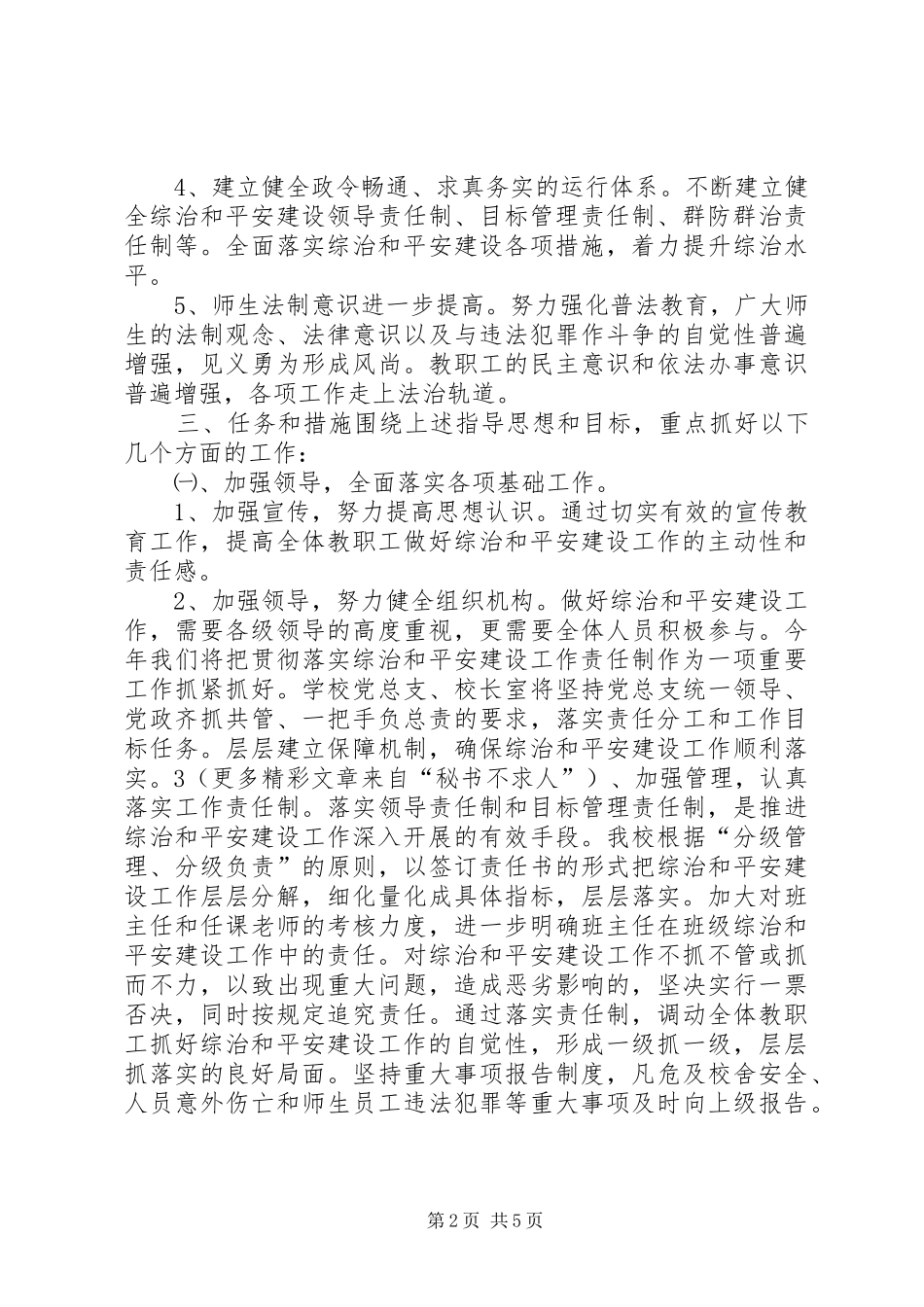××年社会治安综合治理暨平安建设工作计划 _第2页
