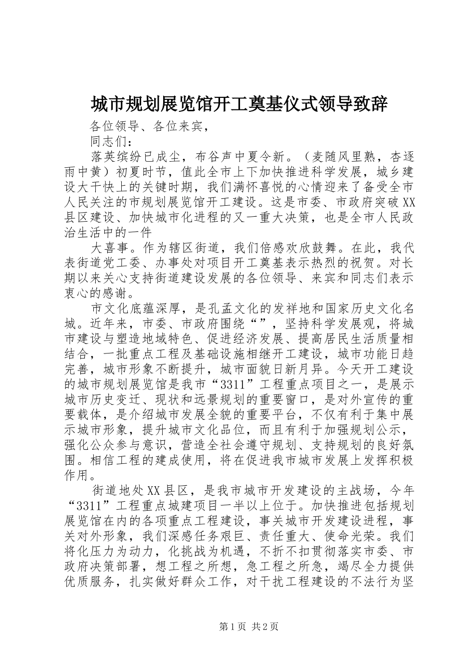 城市规划展览馆开工奠基仪式领导致辞 _第1页