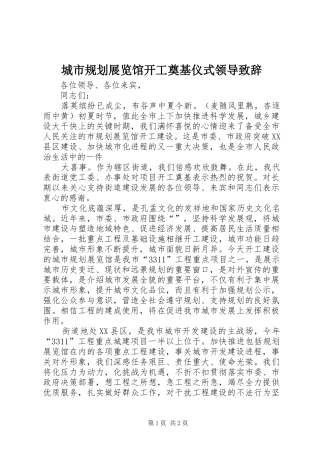 城市规划展览馆开工奠基仪式领导致辞 