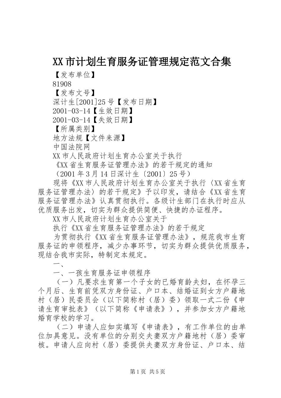 XX市计划生育服务证管理规定范文合集 _第1页