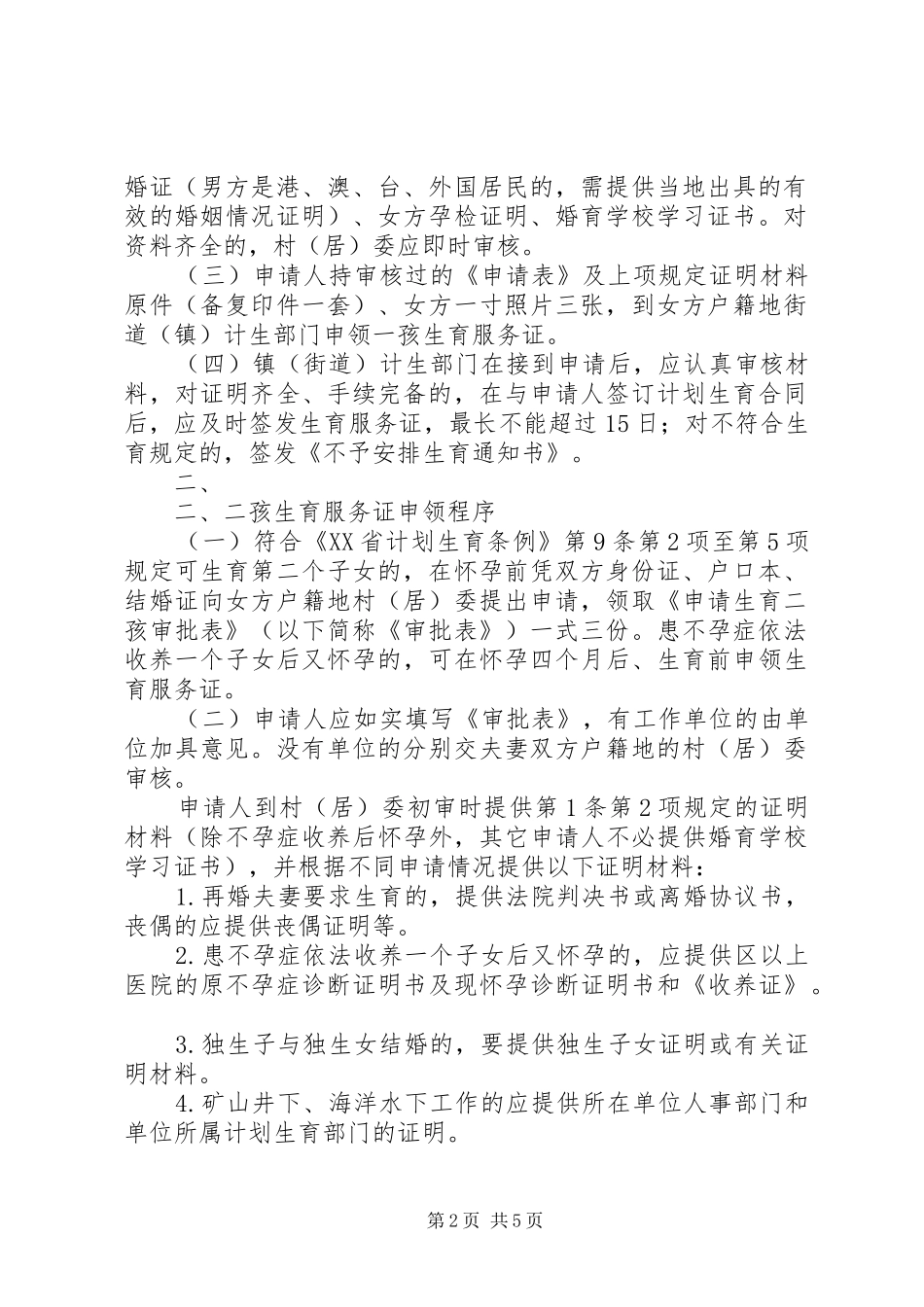 XX市计划生育服务证管理规定范文合集 _第2页