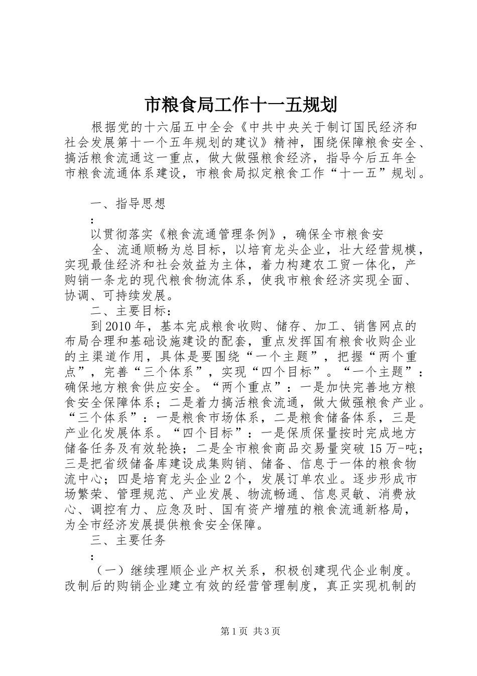 市粮食局工作十一五规划 _第1页