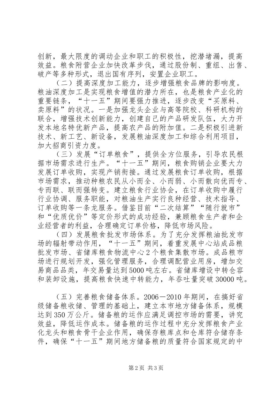 市粮食局工作十一五规划 _第2页