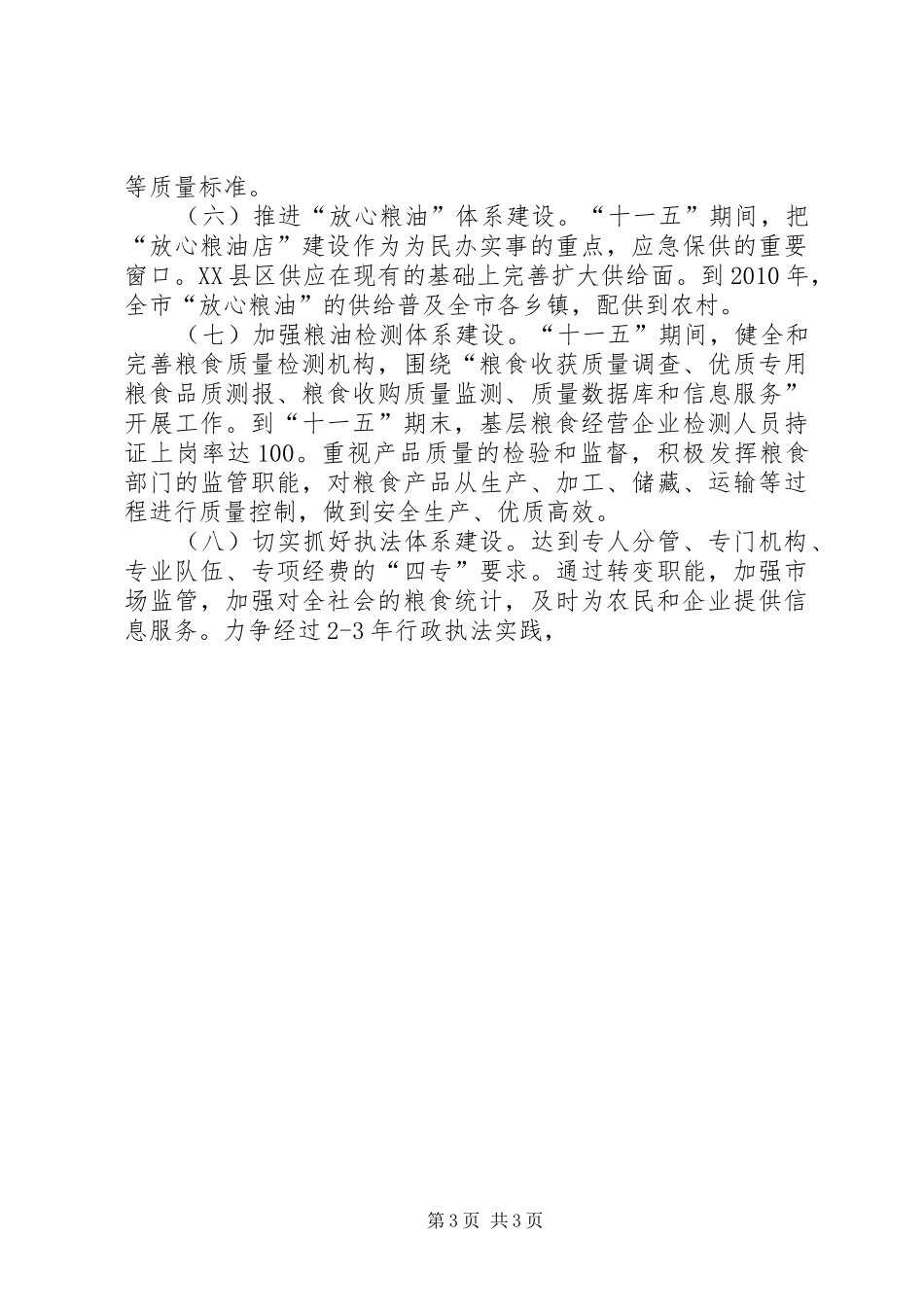 市粮食局工作十一五规划 _第3页