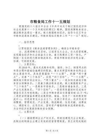 市粮食局工作十一五规划 