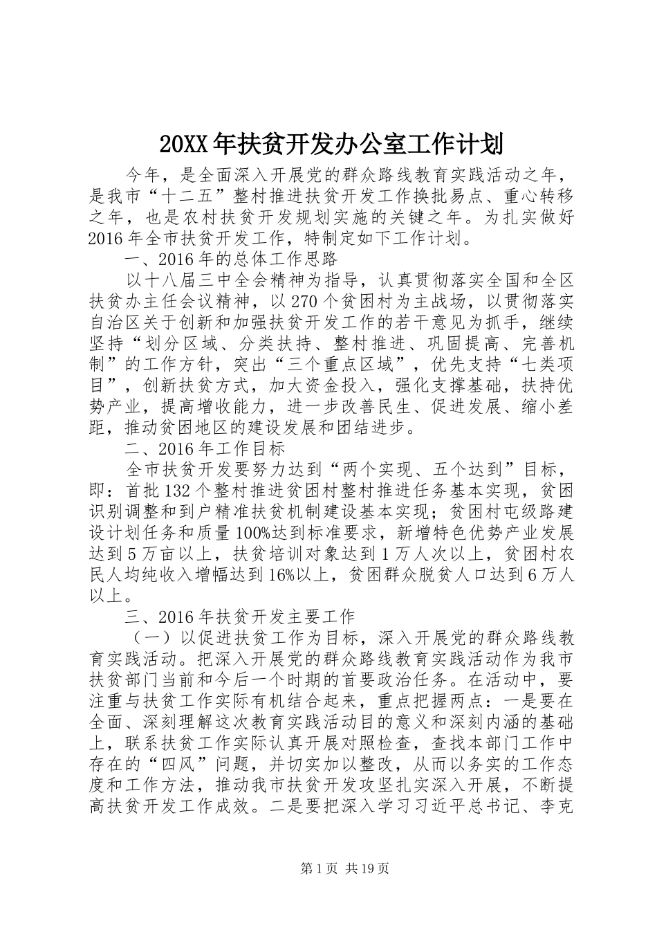 20XX年扶贫开发办公室工作计划_第1页