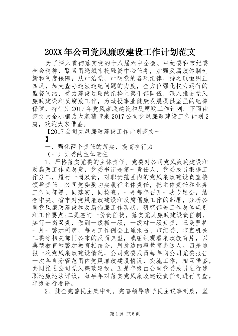 20XX年公司党风廉政建设工作计划范文 _第1页