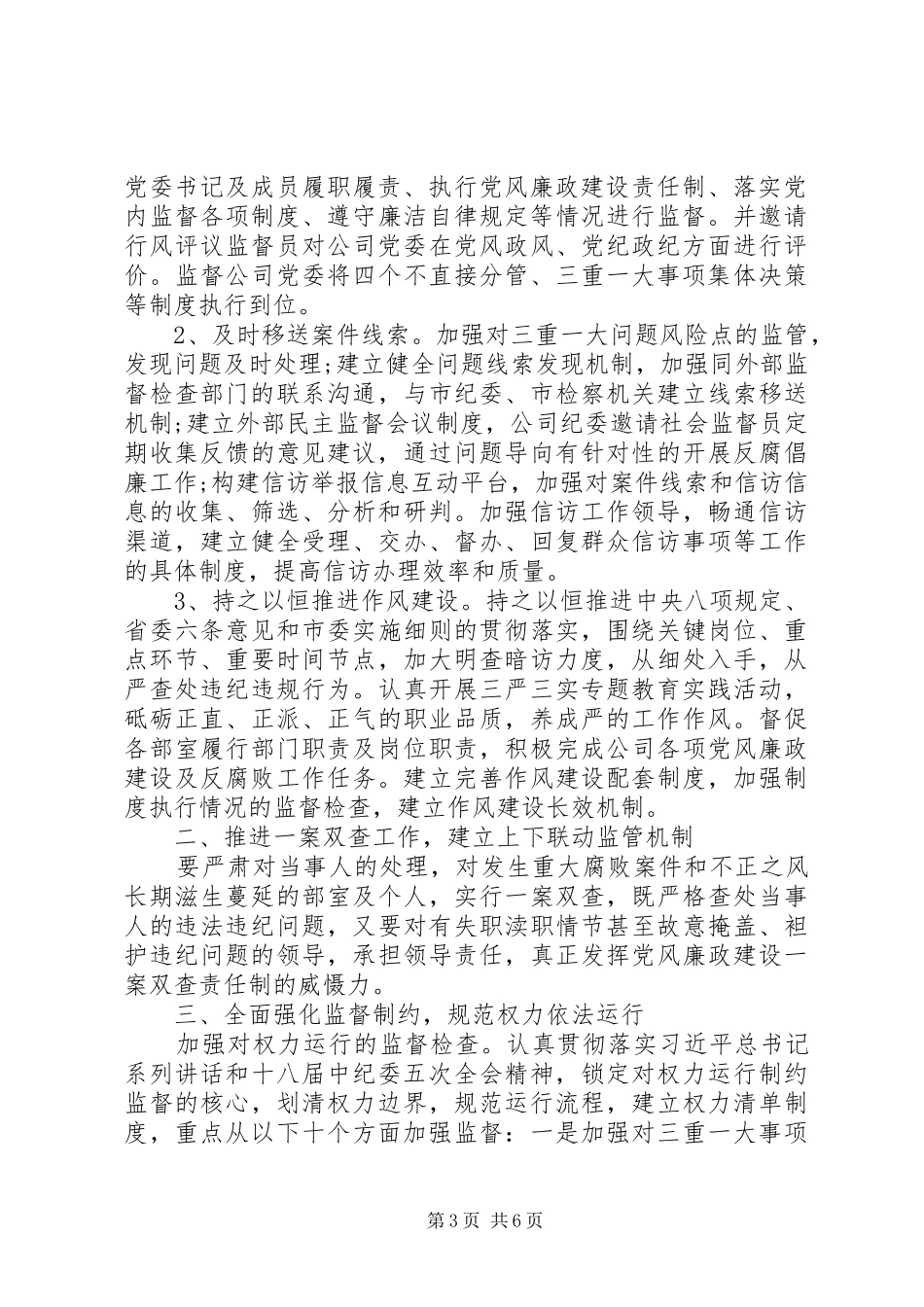 20XX年公司党风廉政建设工作计划范文 _第3页