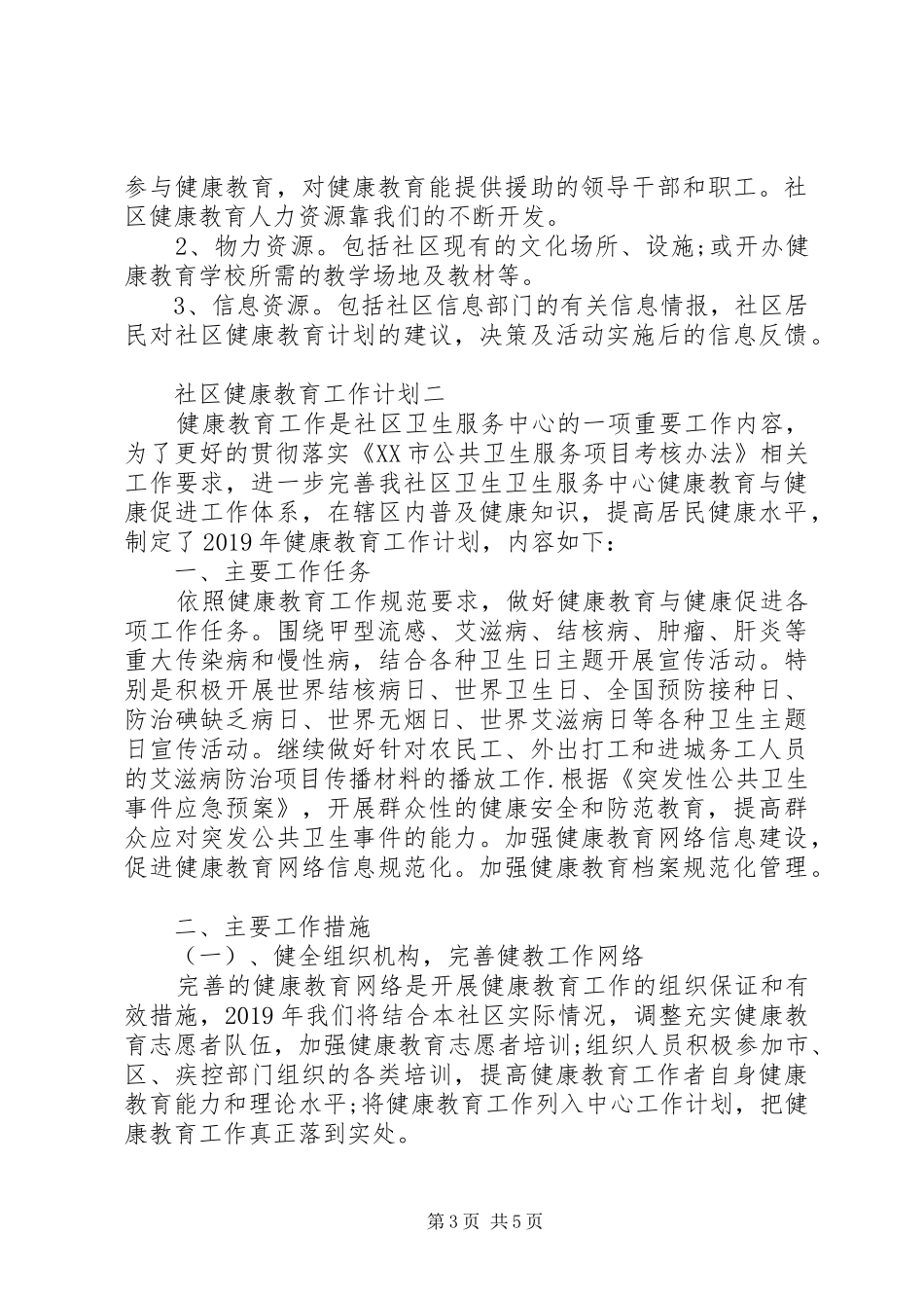 社区健康教育的工作计划范文 _第3页