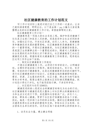 社区健康教育的工作计划范文 
