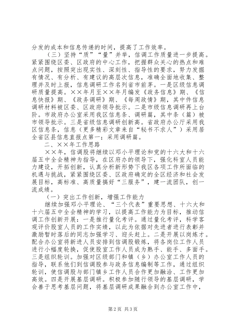 ××年工作总结及年工作安排（政府办信息调研科） _第2页