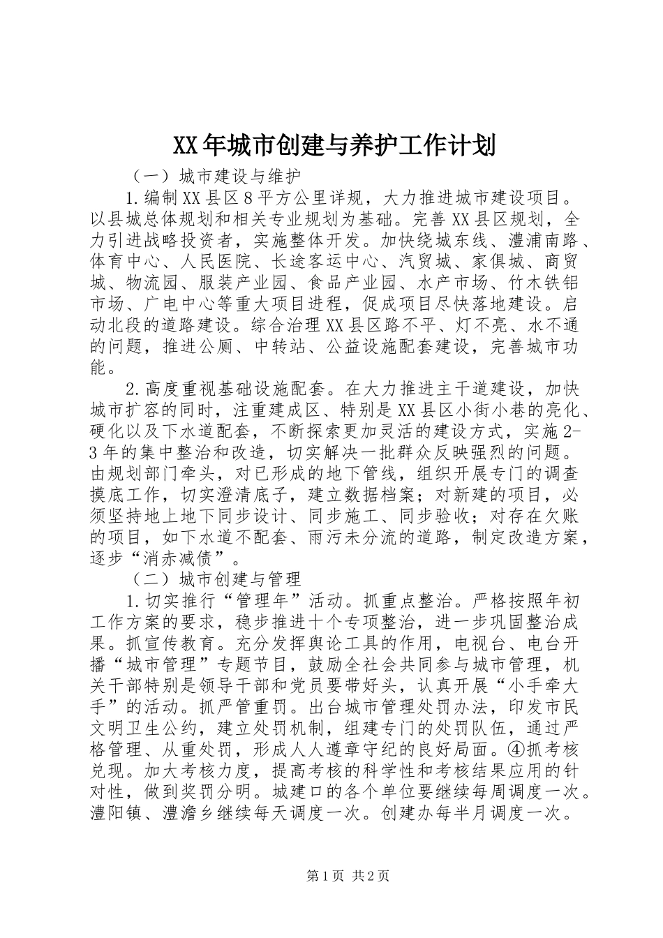 XX年城市创建与养护工作计划 _第1页