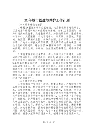 XX年城市创建与养护工作计划 