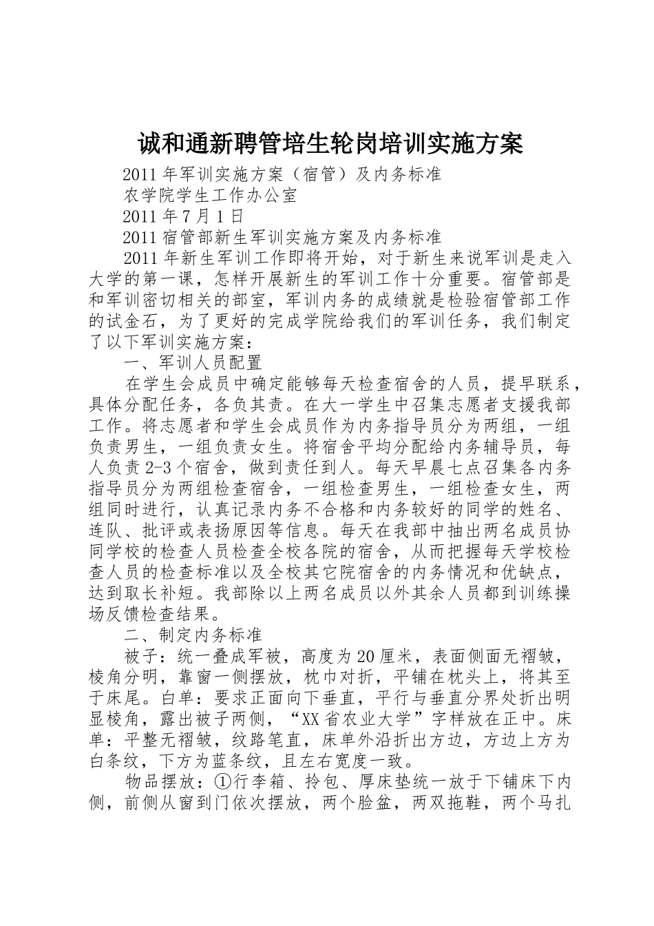 诚和通新聘管培生轮岗培训实施方案_第1页