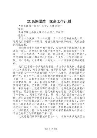 XX民族团结一家亲工作计划 