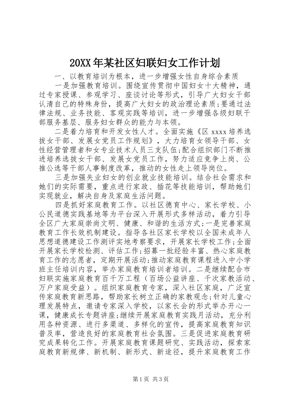 20XX年某社区妇联妇女工作计划_第1页