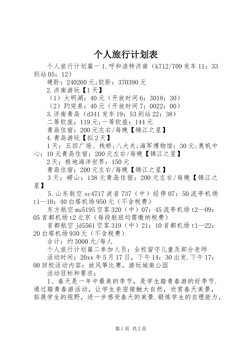 个人旅行计划表 _第1页