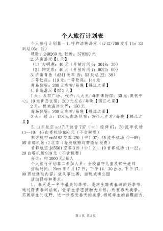 个人旅行计划表 