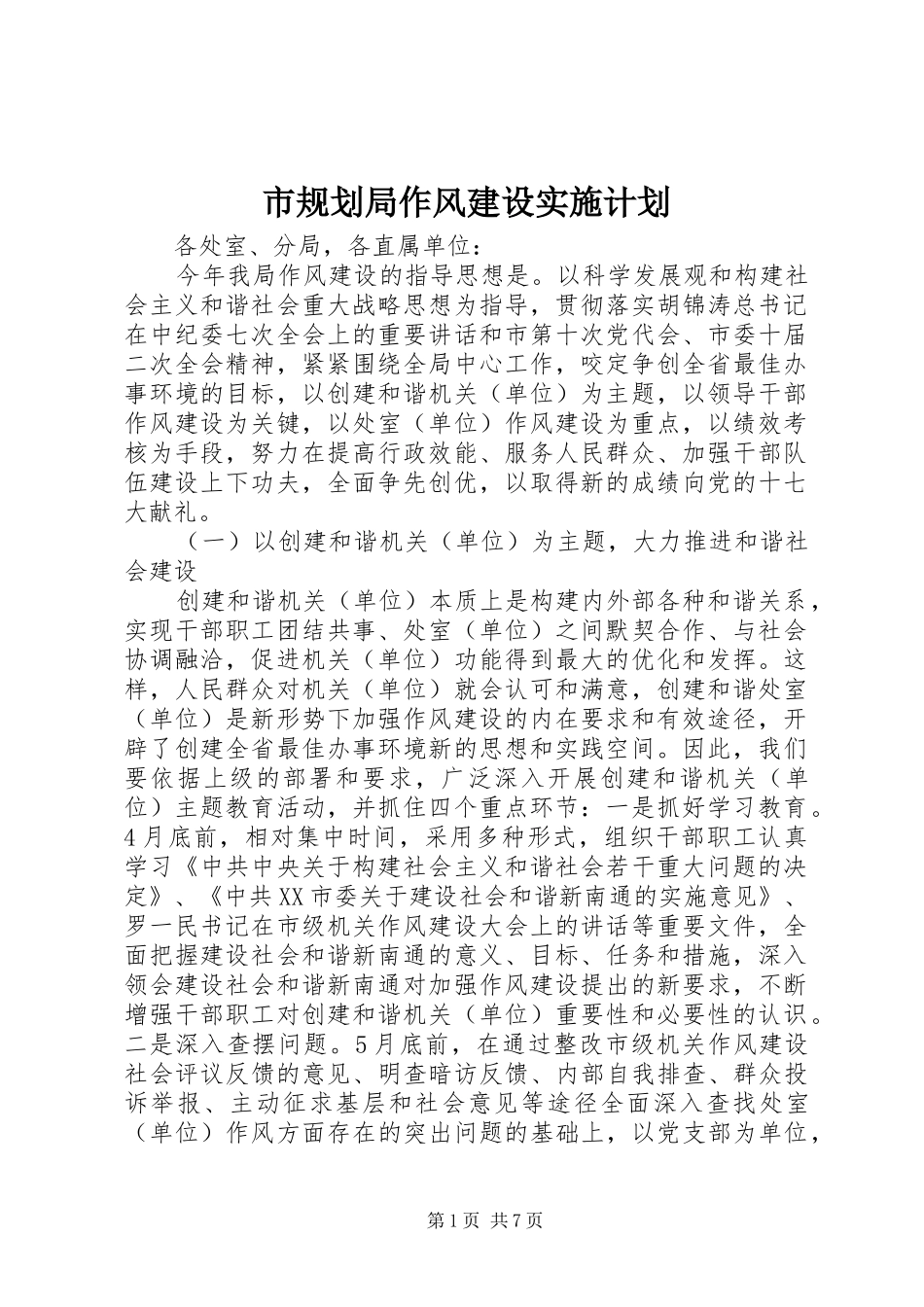 市规划局作风建设实施计划 _第1页