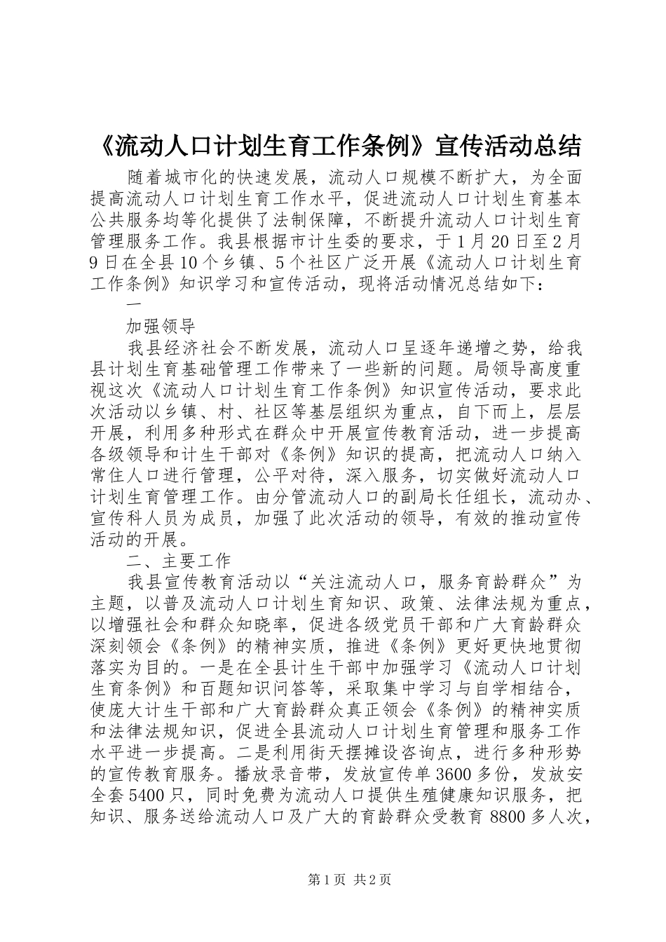 《流动人口计划生育工作条例》宣传活动总结 _第1页