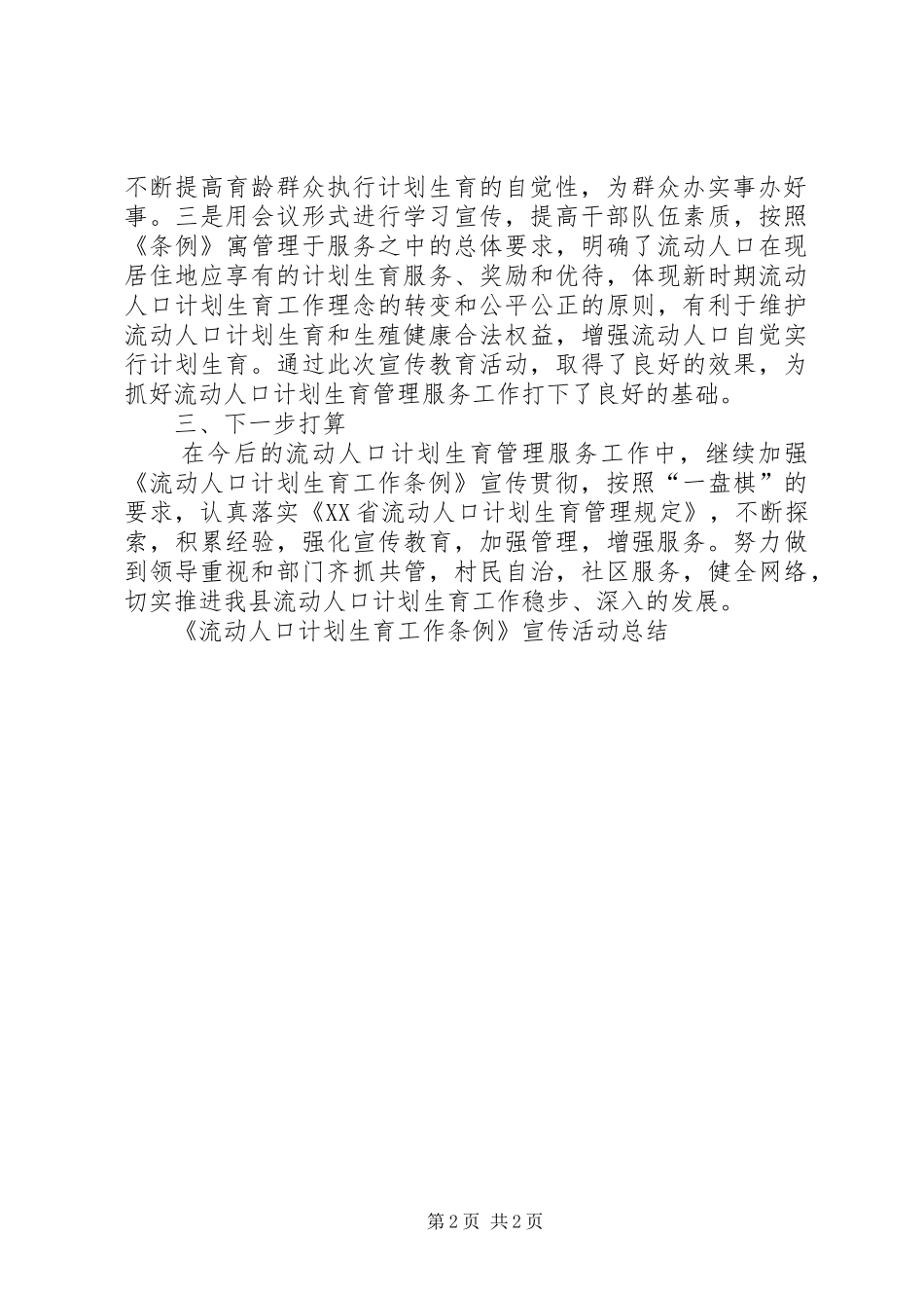 《流动人口计划生育工作条例》宣传活动总结 _第2页