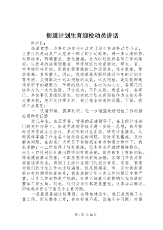 街道计划生育迎检动员讲话 