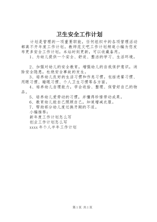 卫生安全工作计划 