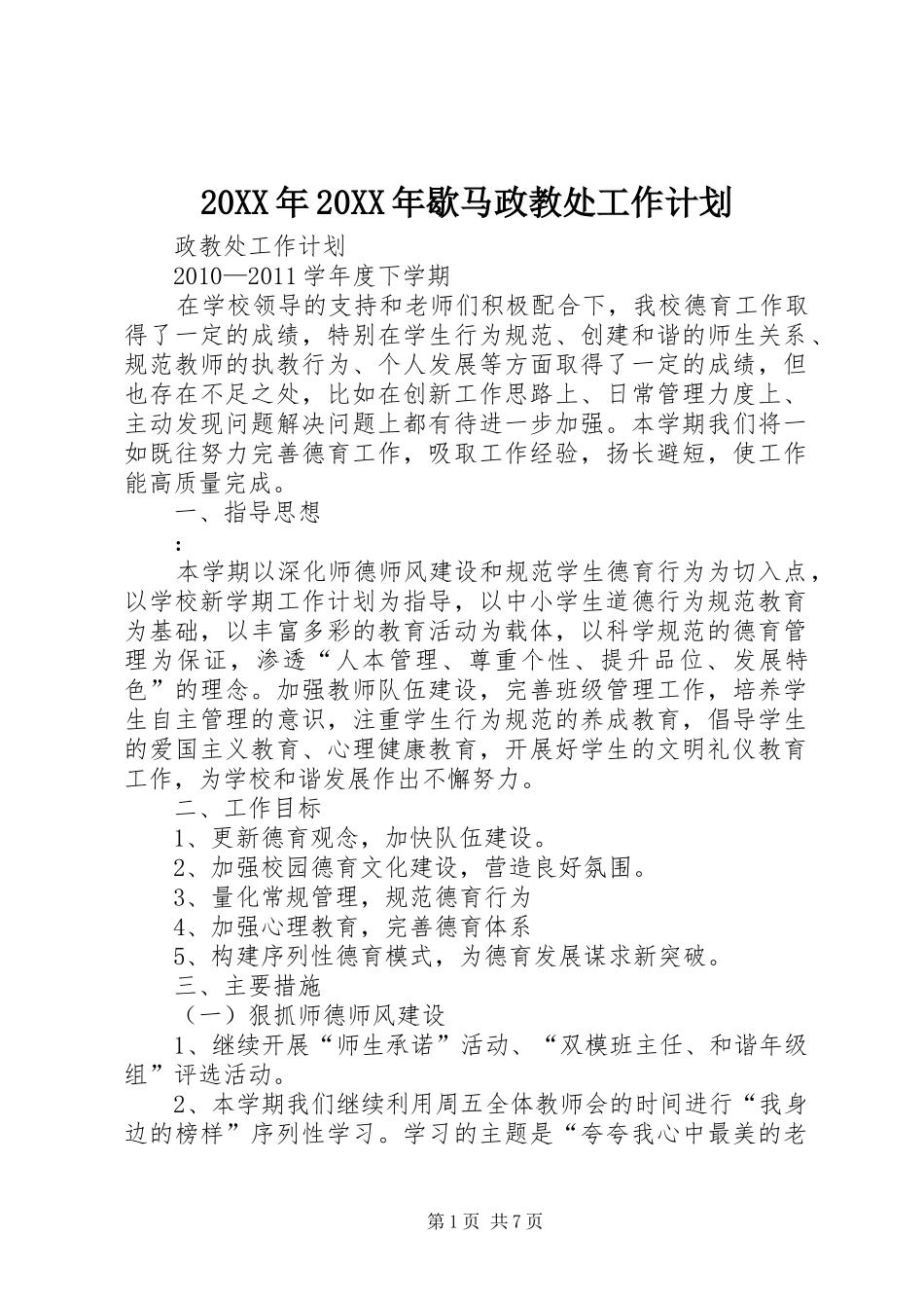 20XX年20XX年歇马政教处工作计划 (4)_第1页