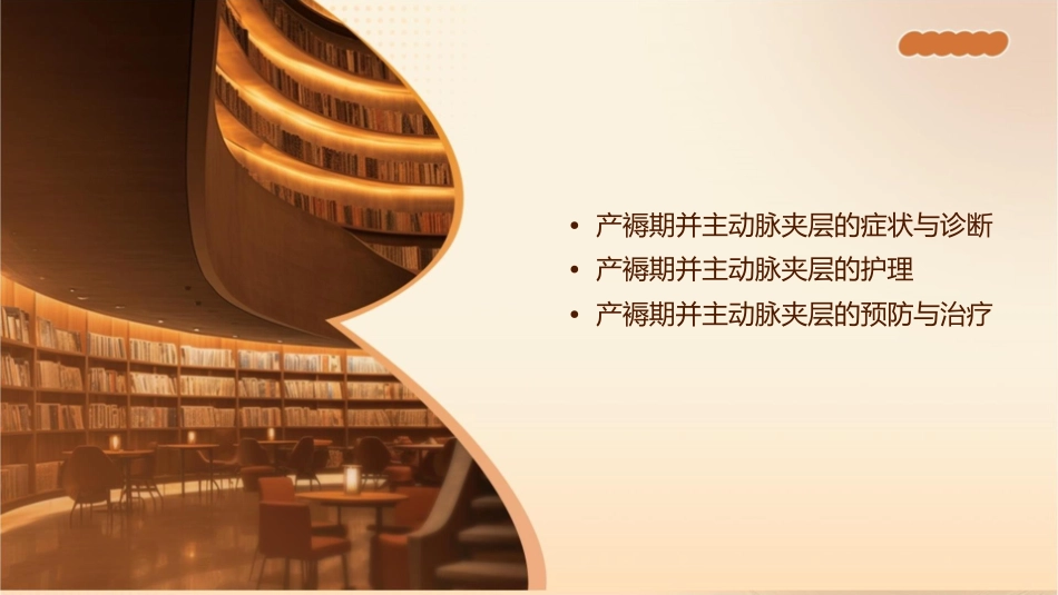 产褥期并主动脉夹层病人护理课件1_第2页