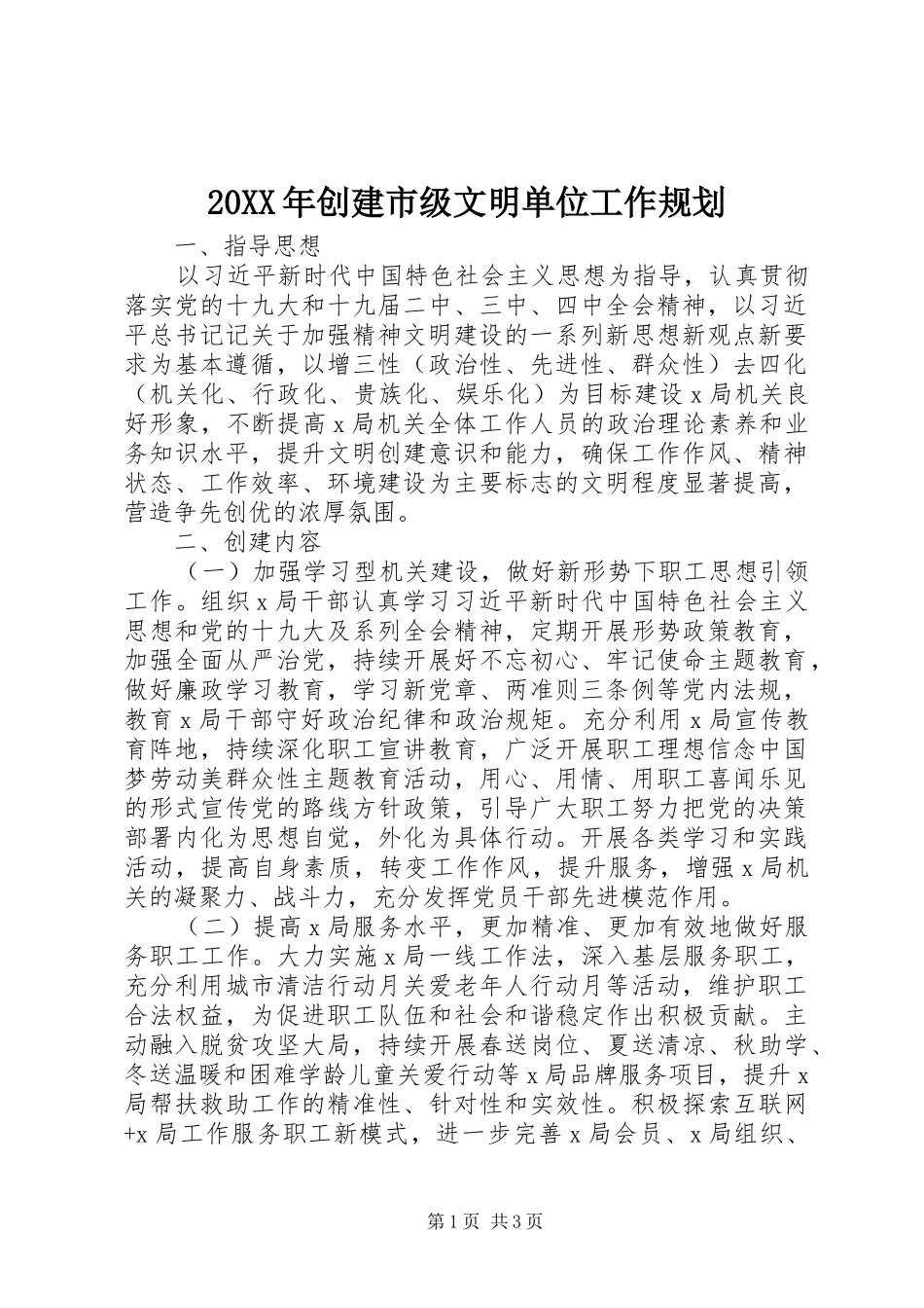 20XX年创建市级文明单位工作规划_第1页