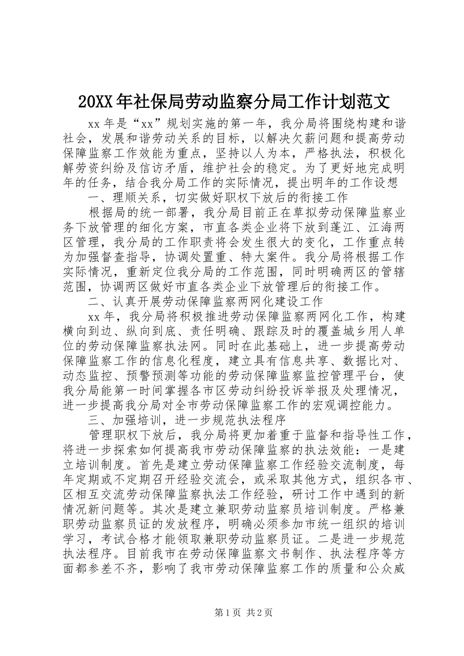 20XX年社保局劳动监察分局工作计划范文_第1页