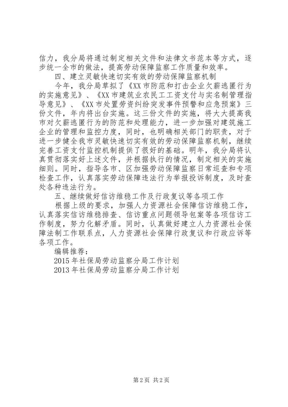 20XX年社保局劳动监察分局工作计划范文_第2页