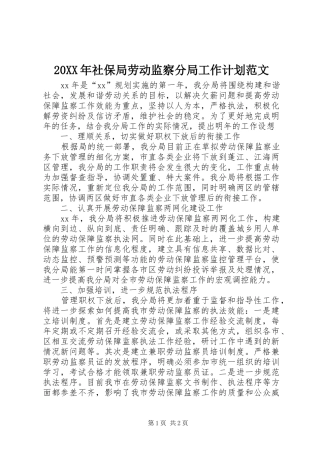20XX年社保局劳动监察分局工作计划范文